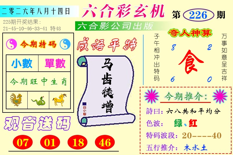 澳门六合玄机 第226期