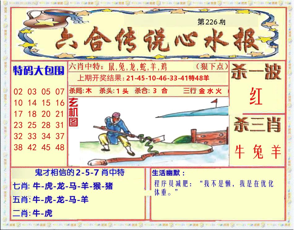 六合传说心水报 第226期