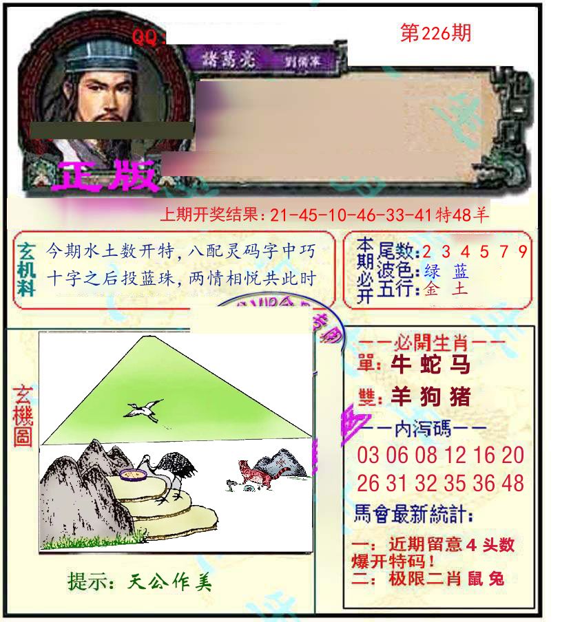诸葛亮玄机 第226期