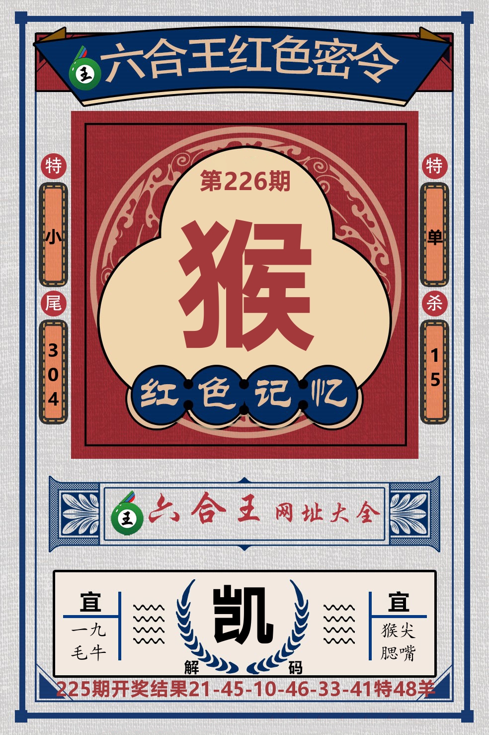 六合王红色密令 第226期