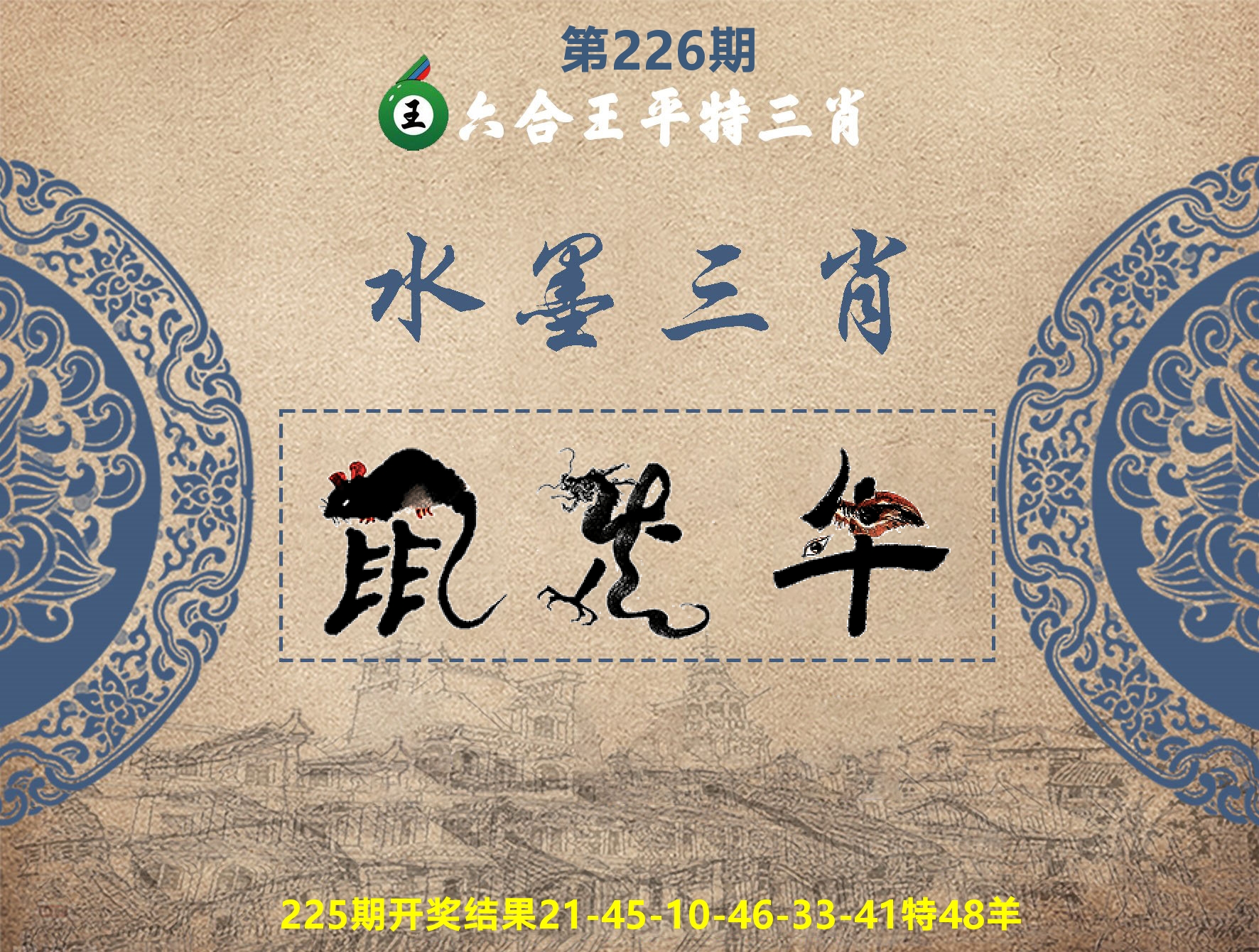 六合王水墨三肖 第226期