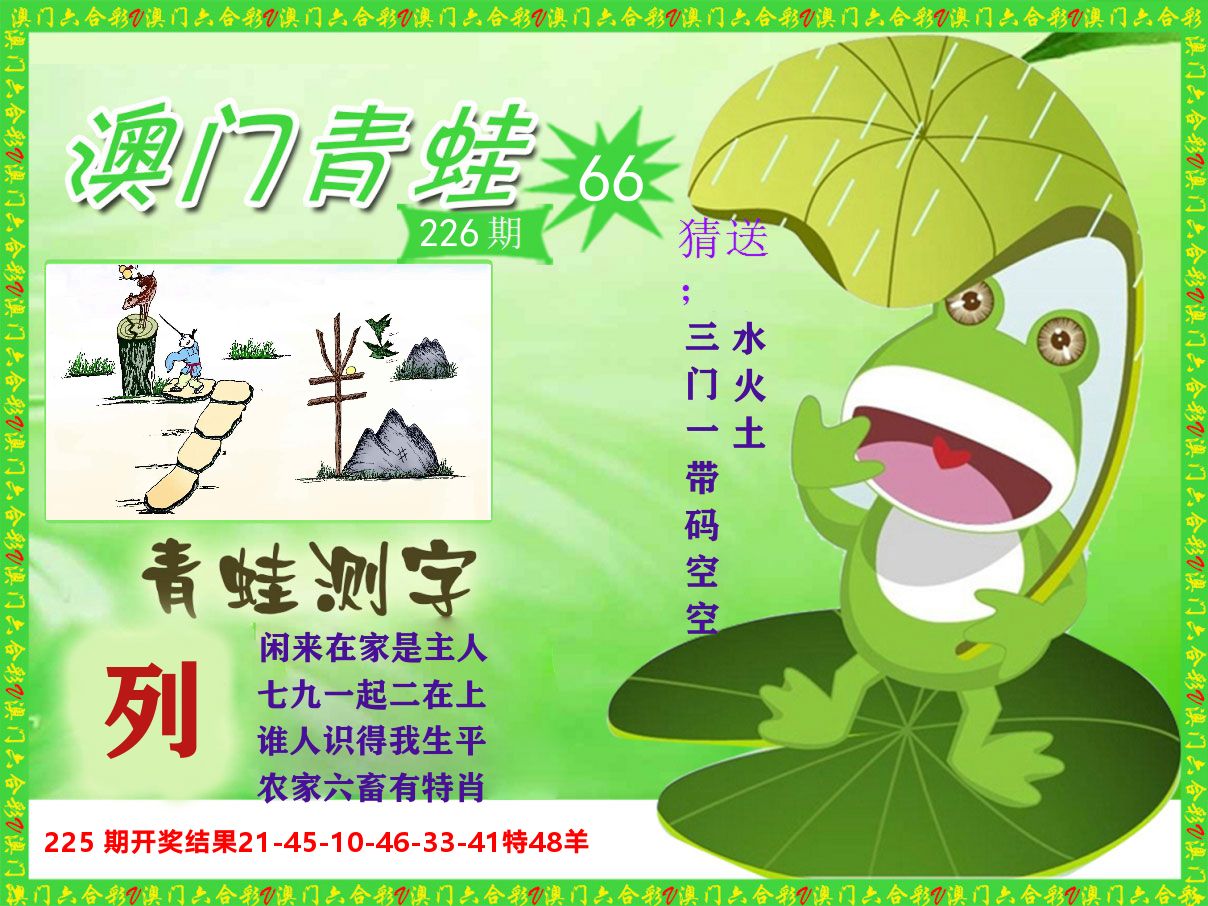 青蛙系列66 第226期