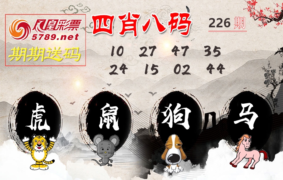 四肖八码期期送 第226期