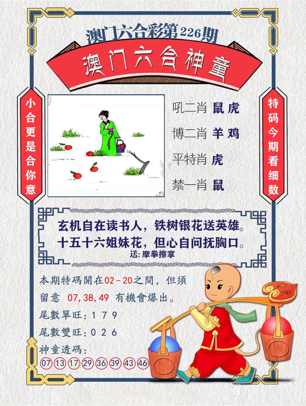 六合神童 第226期