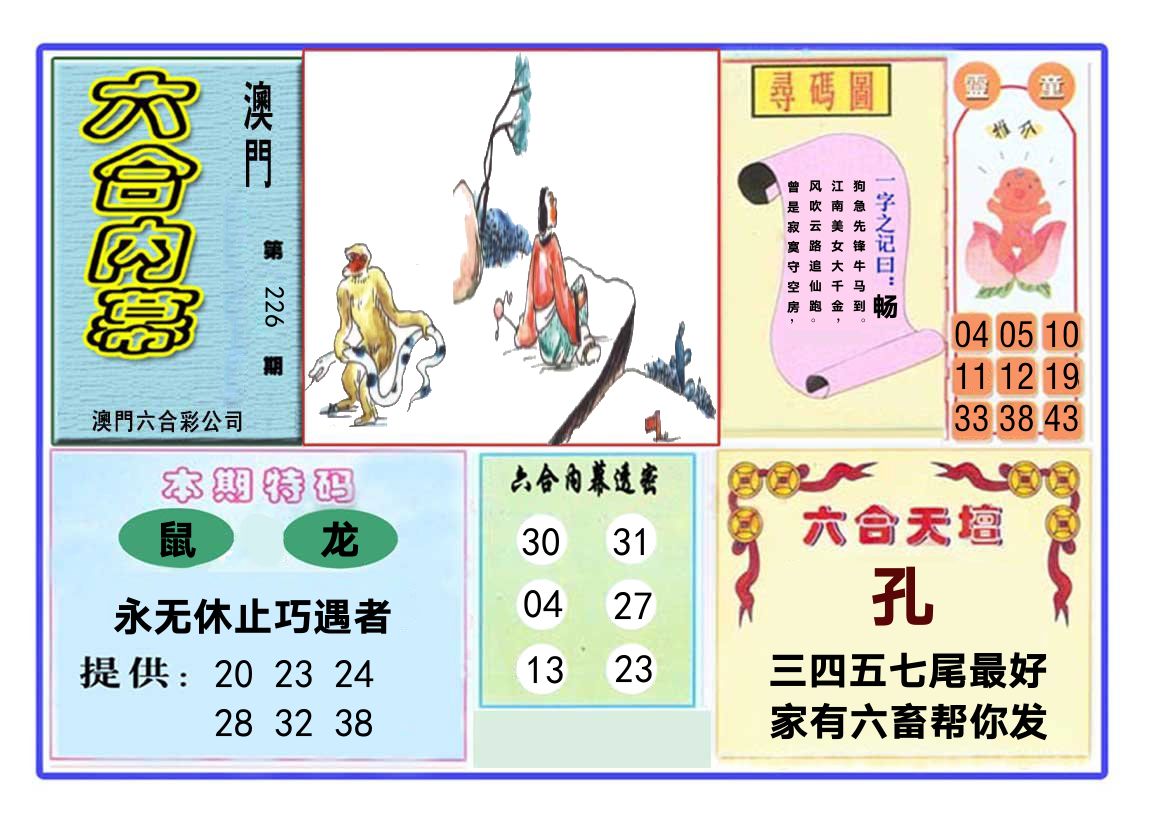 六合内幕 第226期