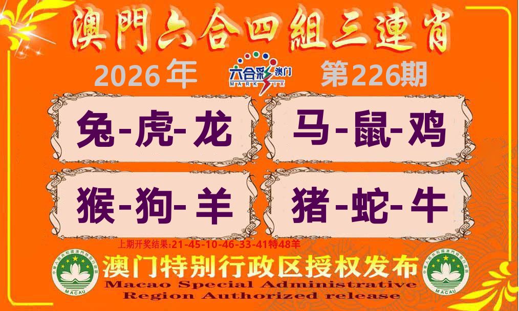 六合三连肖 第226期
