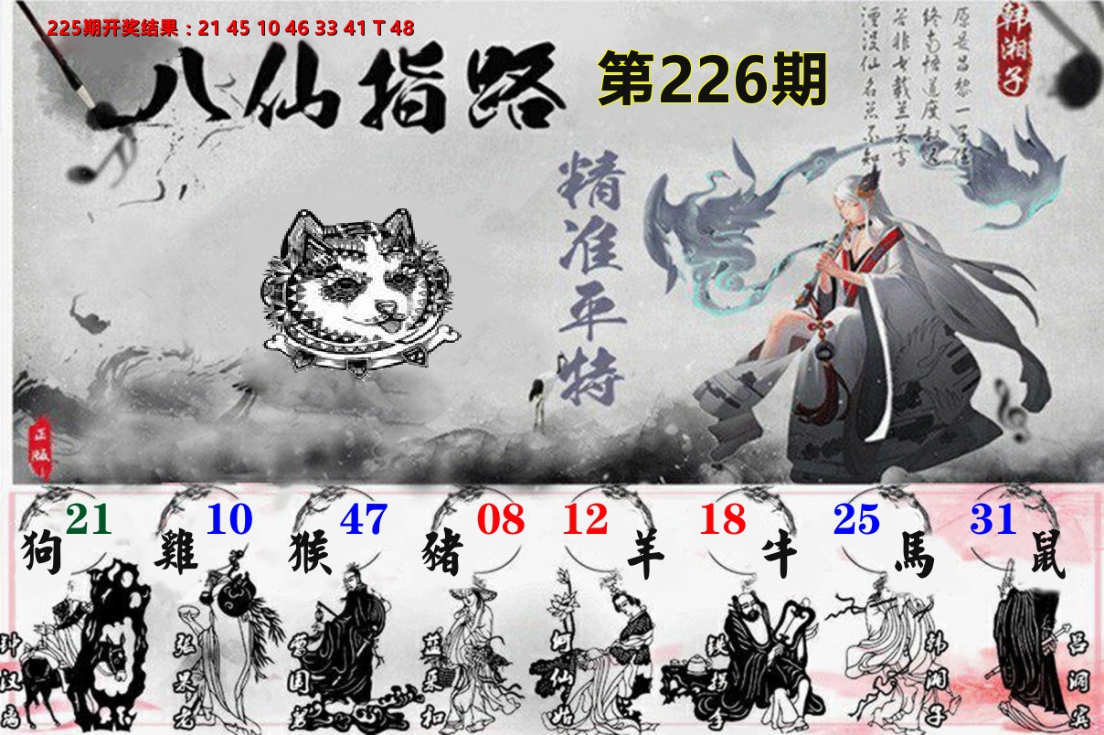 八仙指路 第226期