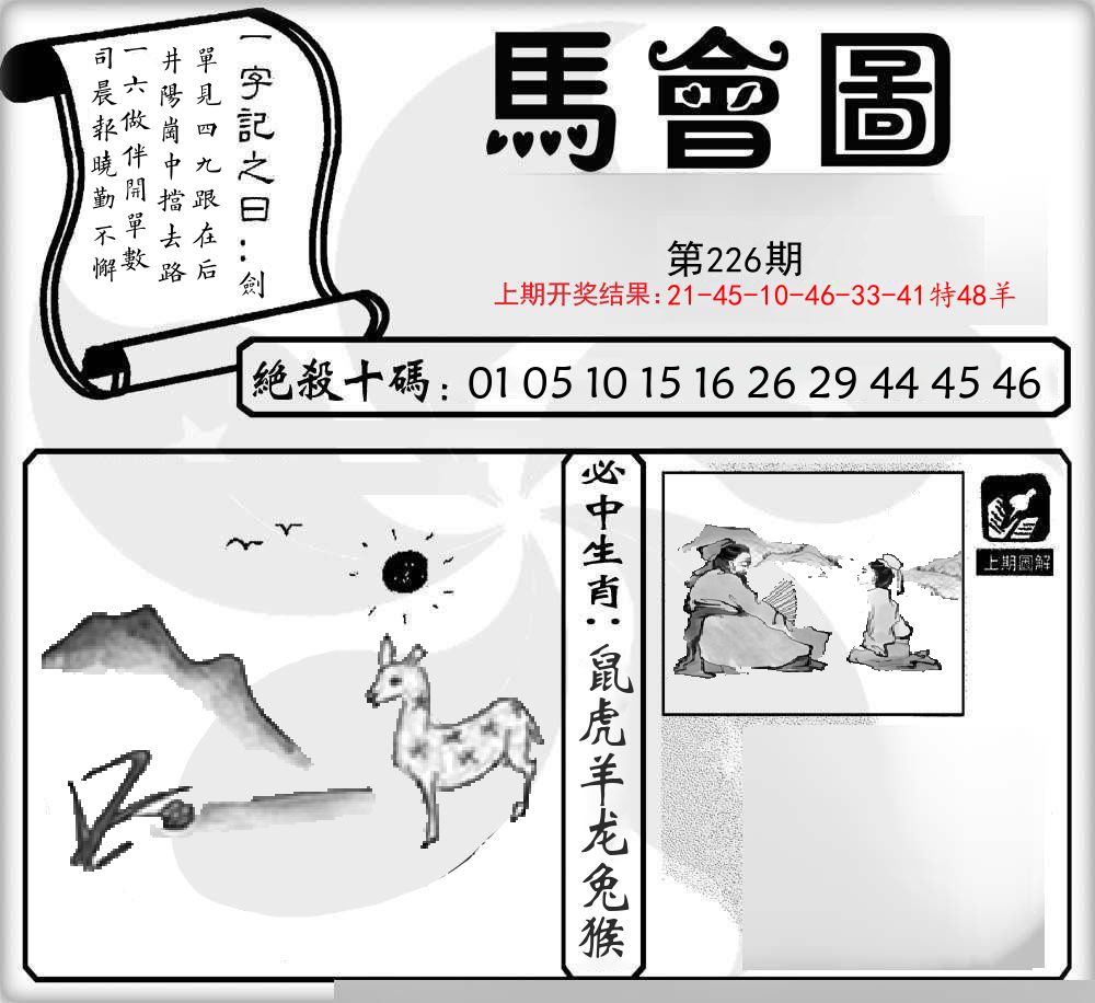 马会图 第226期