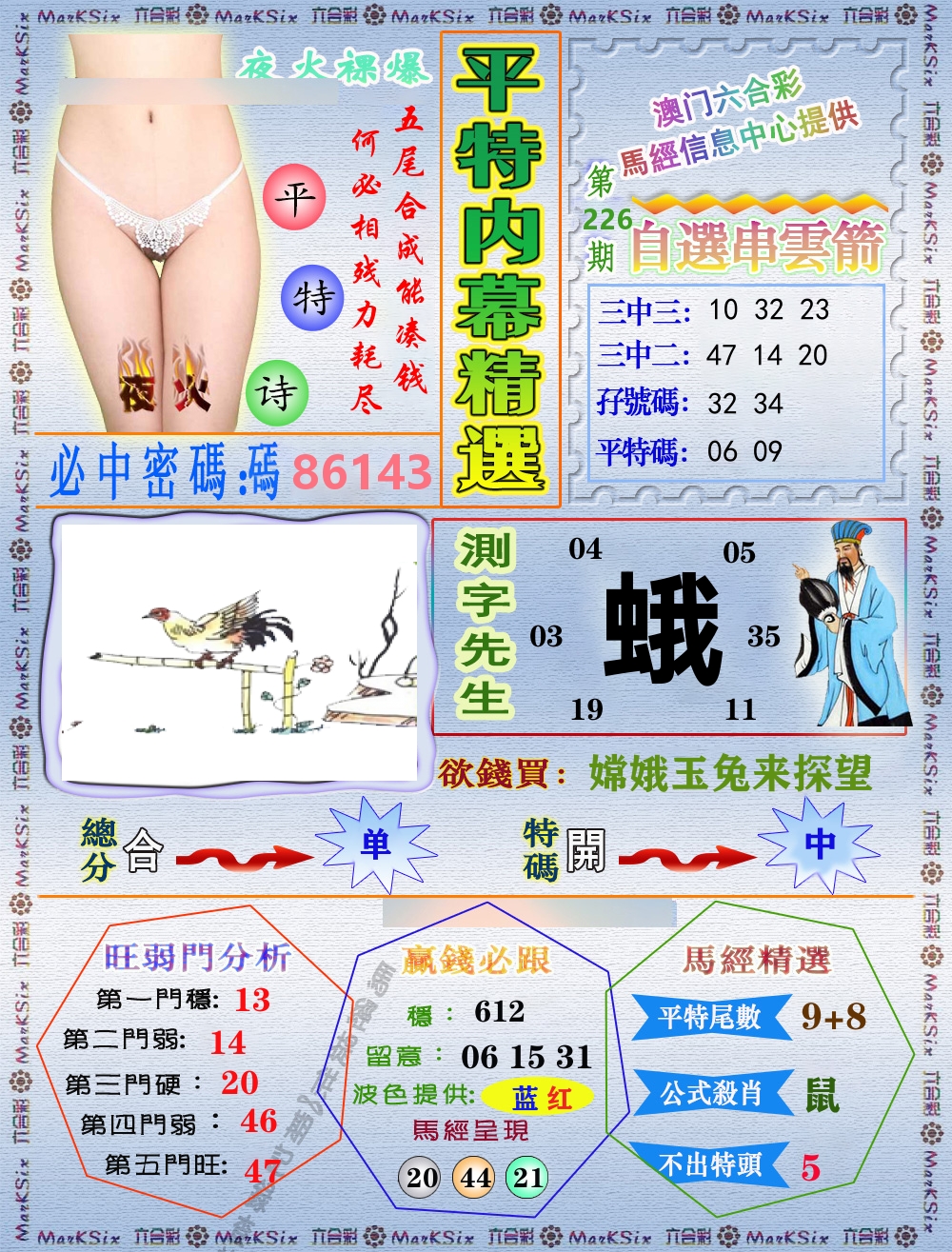 平特内幕精选 第226期