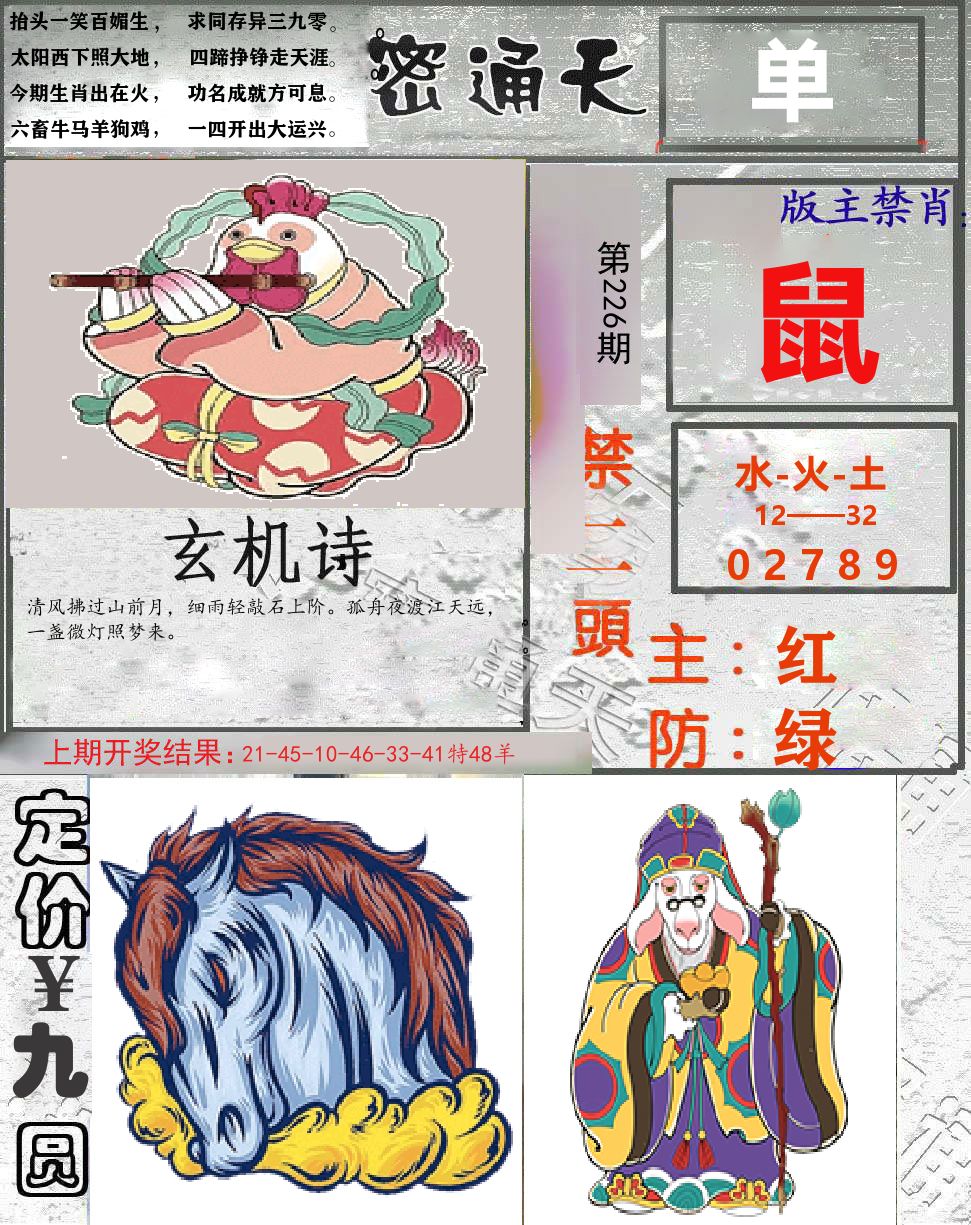 密通天 第226期