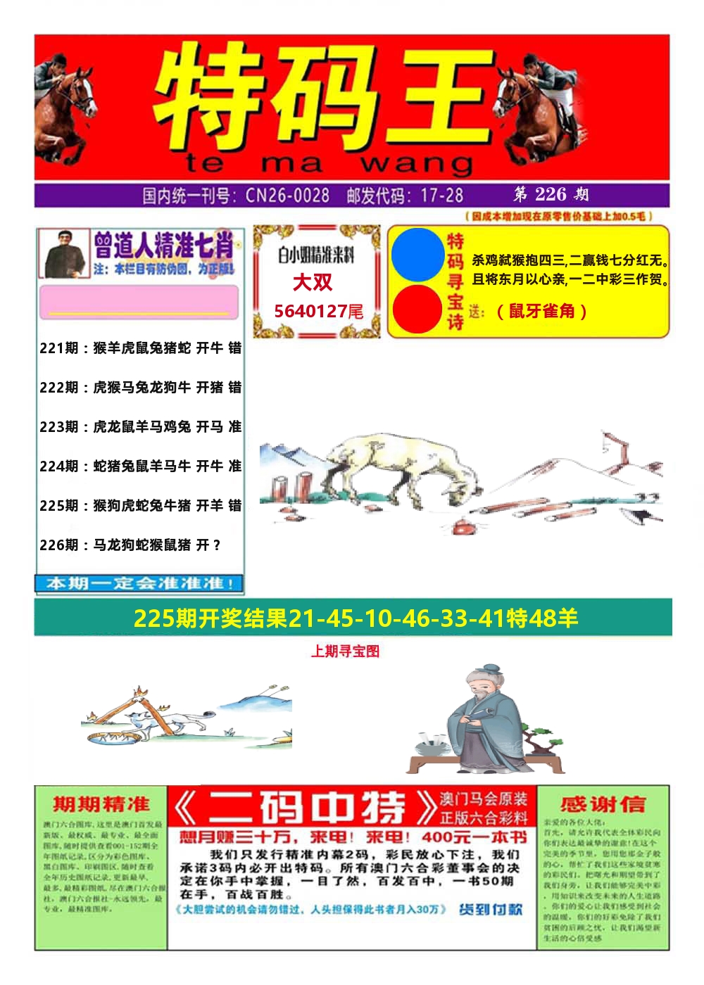 澳门特码王A 第226期