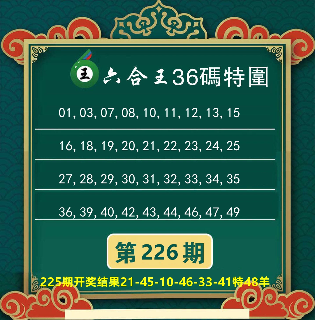 澳门特码王B 第226期