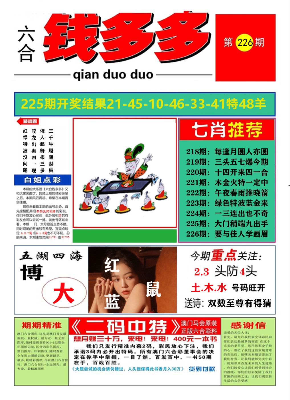 澳门钱多多A 第226期