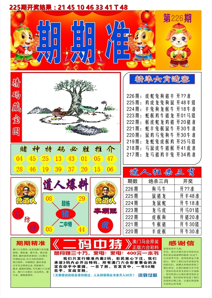澳门期期准A 第226期