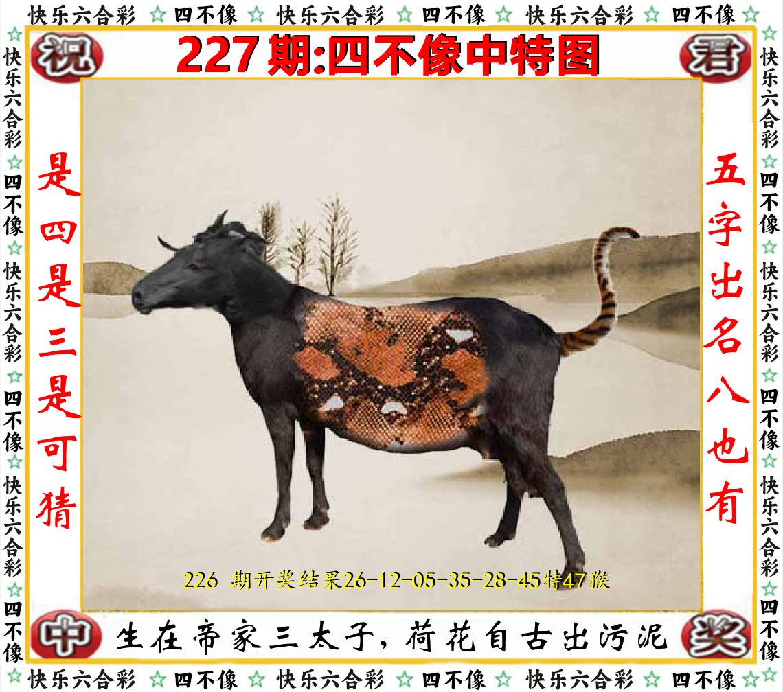 四不像中特图 第227期