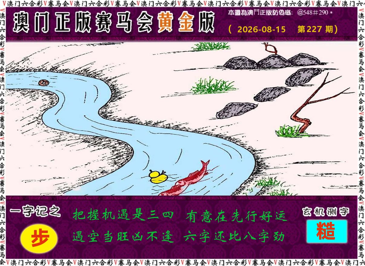 赛马会黄金版 第227期