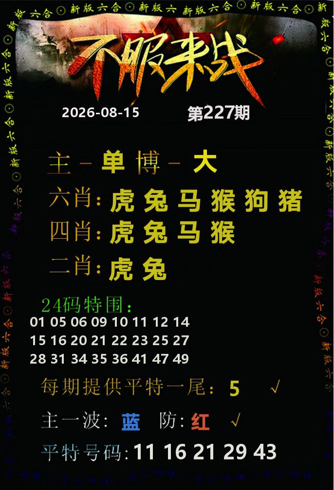 不服来战 第227期