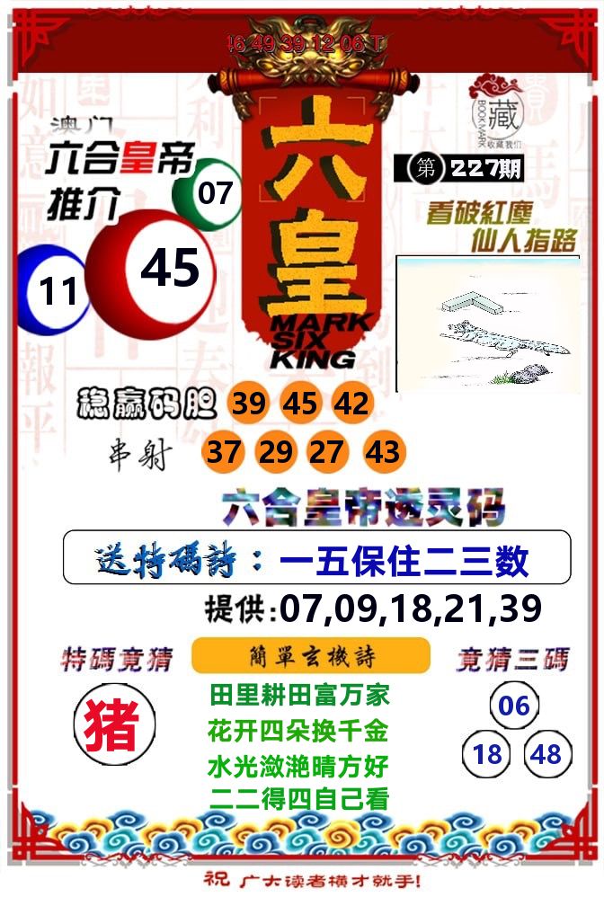 六皇 第227期