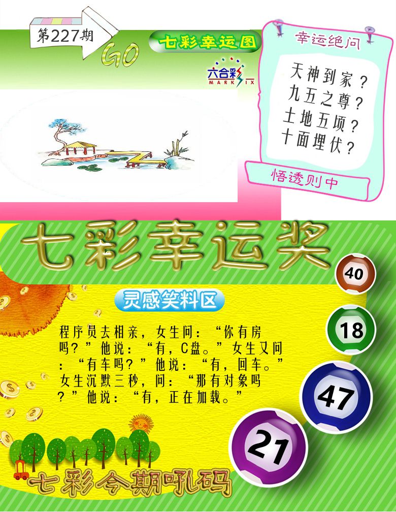 七彩幸运奖 第227期