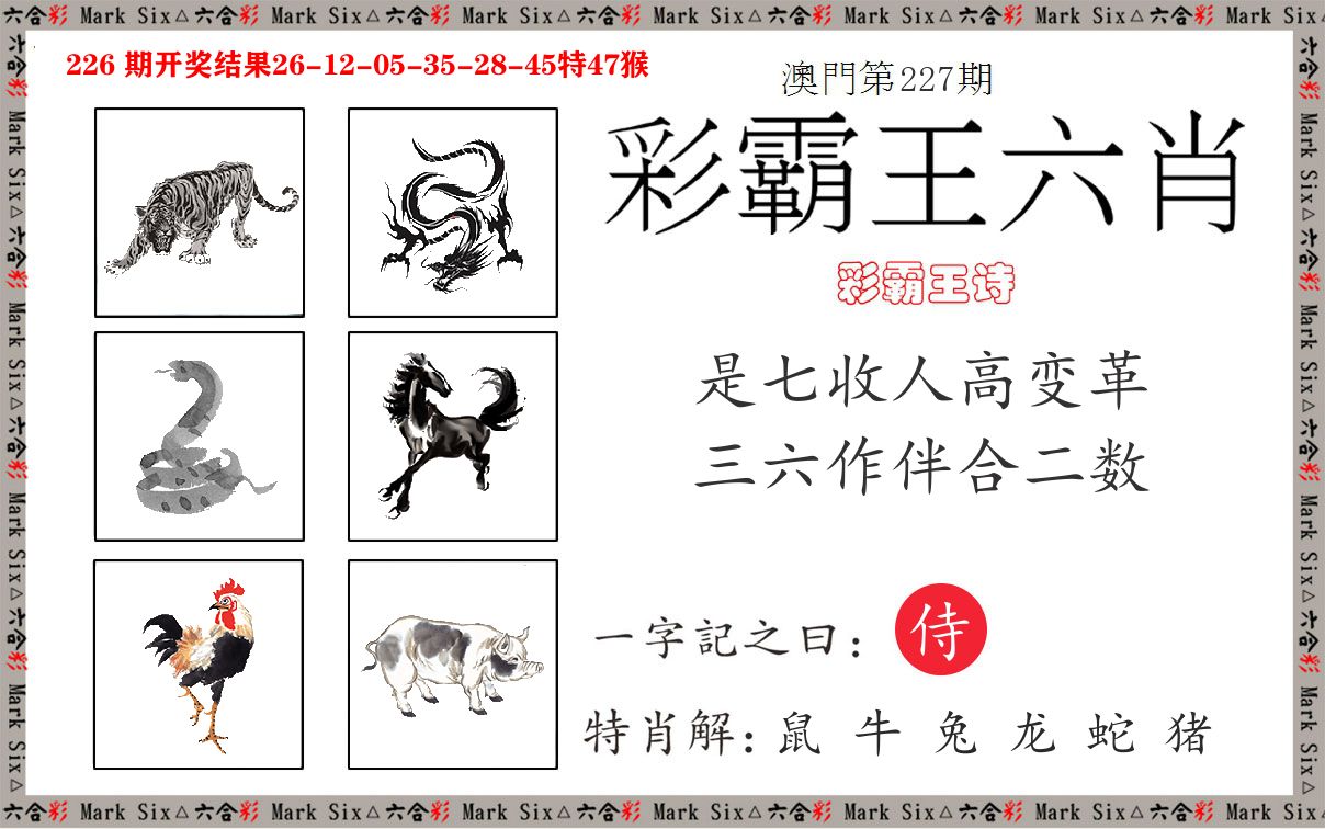 彩霸王六肖 第227期