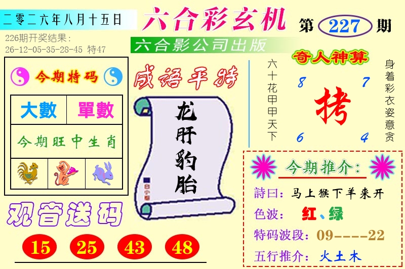 澳门六合玄机 第227期