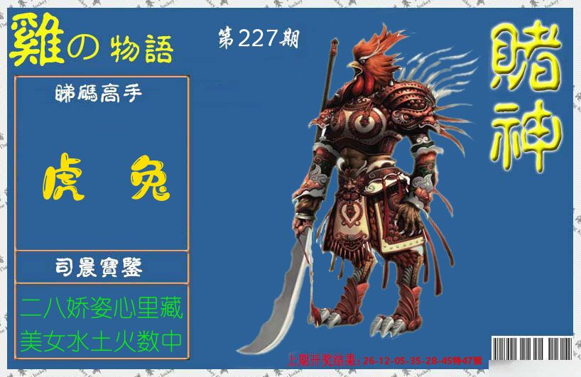 赌神鸡报 第227期