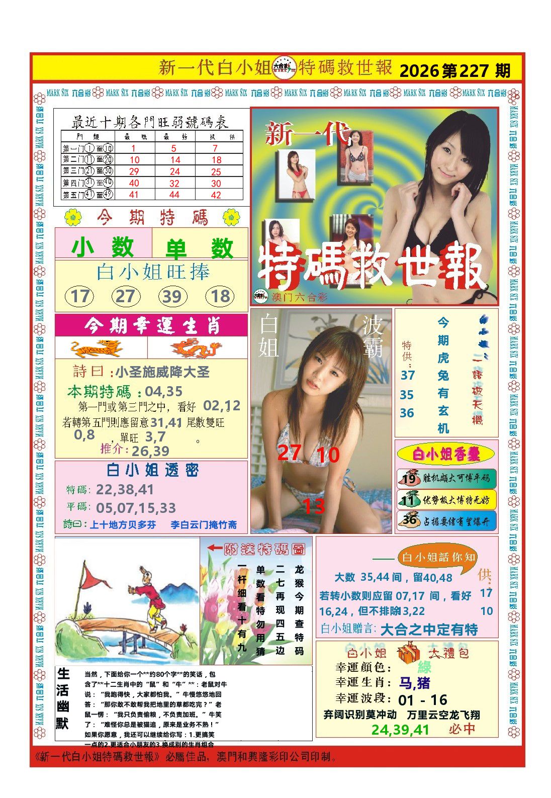 澳门特码救世报 第227期