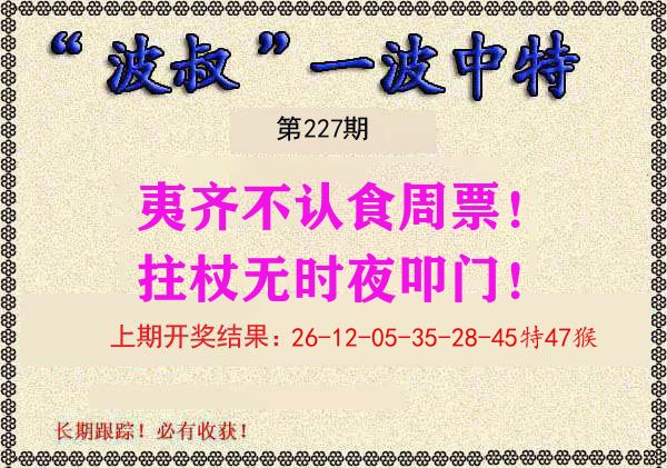 波叔中特 第227期