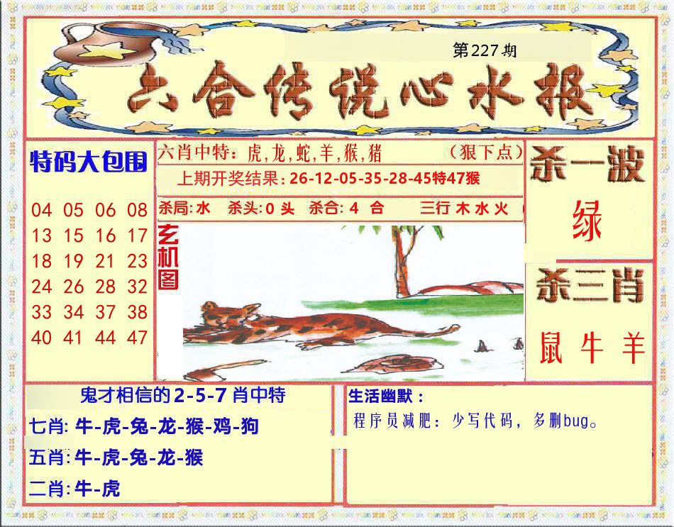 六合传说心水报 第227期