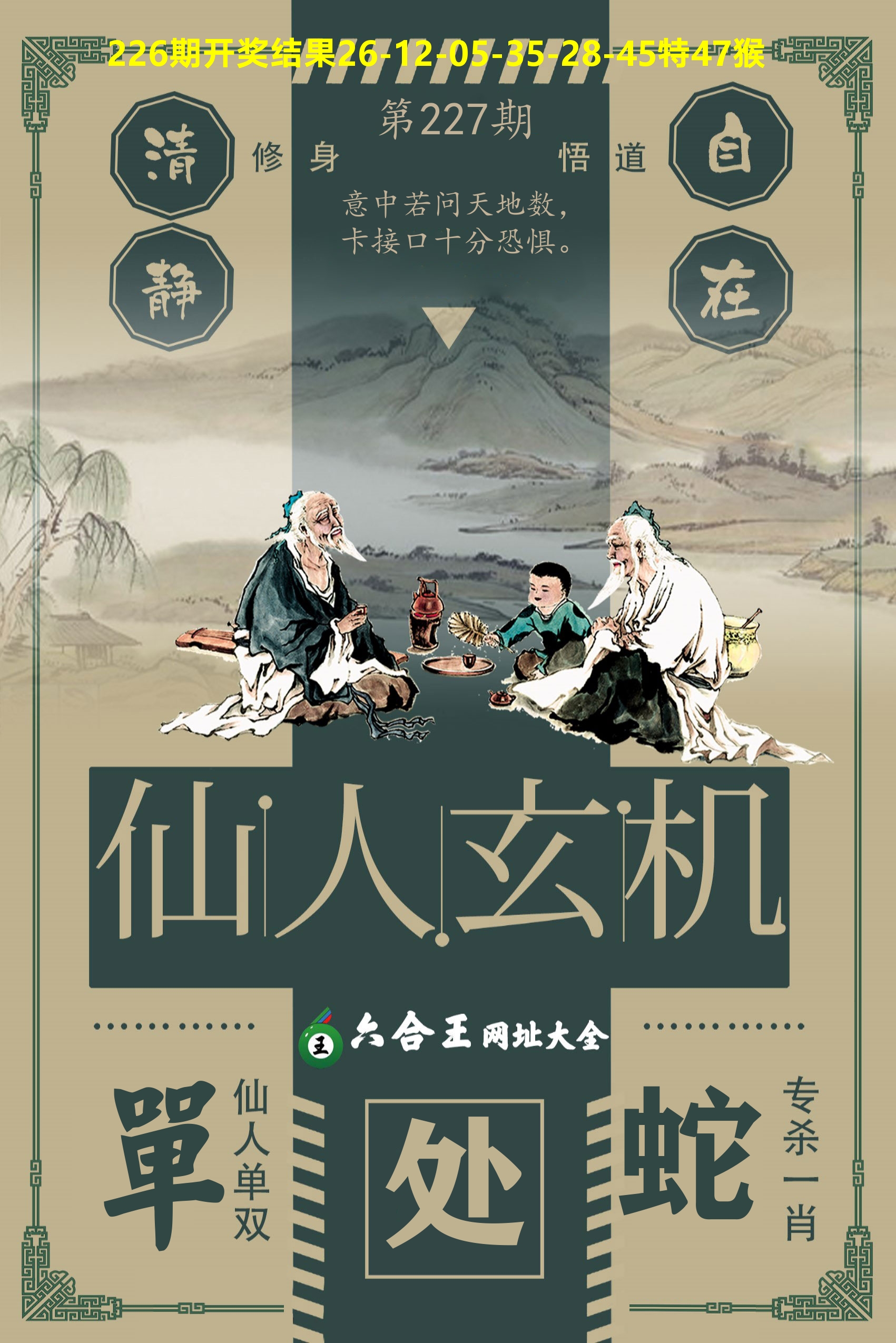 六合王仙人玄机 第227期