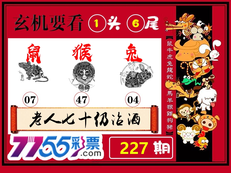 玄机要看 第227期