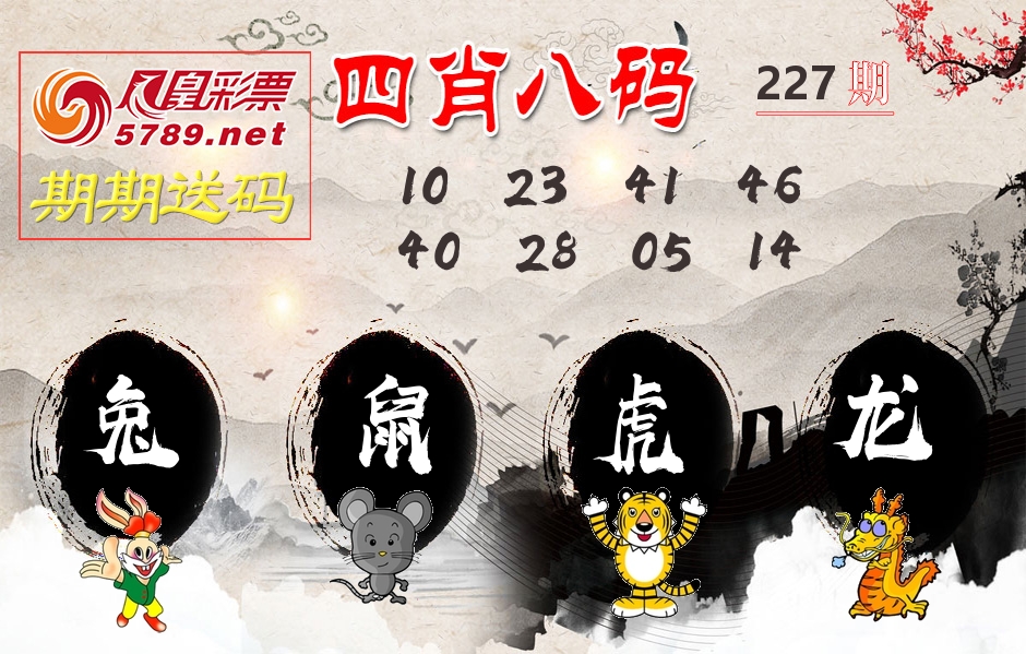 四肖八码期期送 第227期
