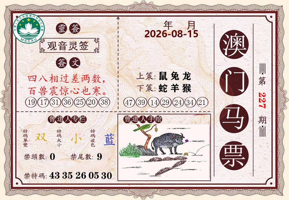 澳门马票 第227期