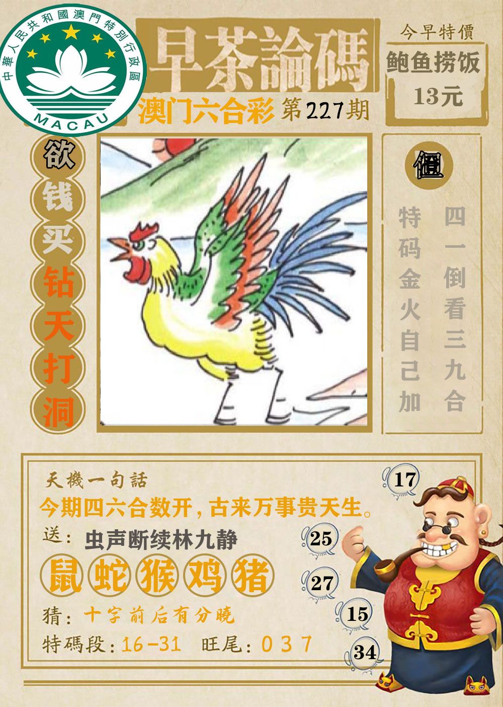 早茶论码 第227期