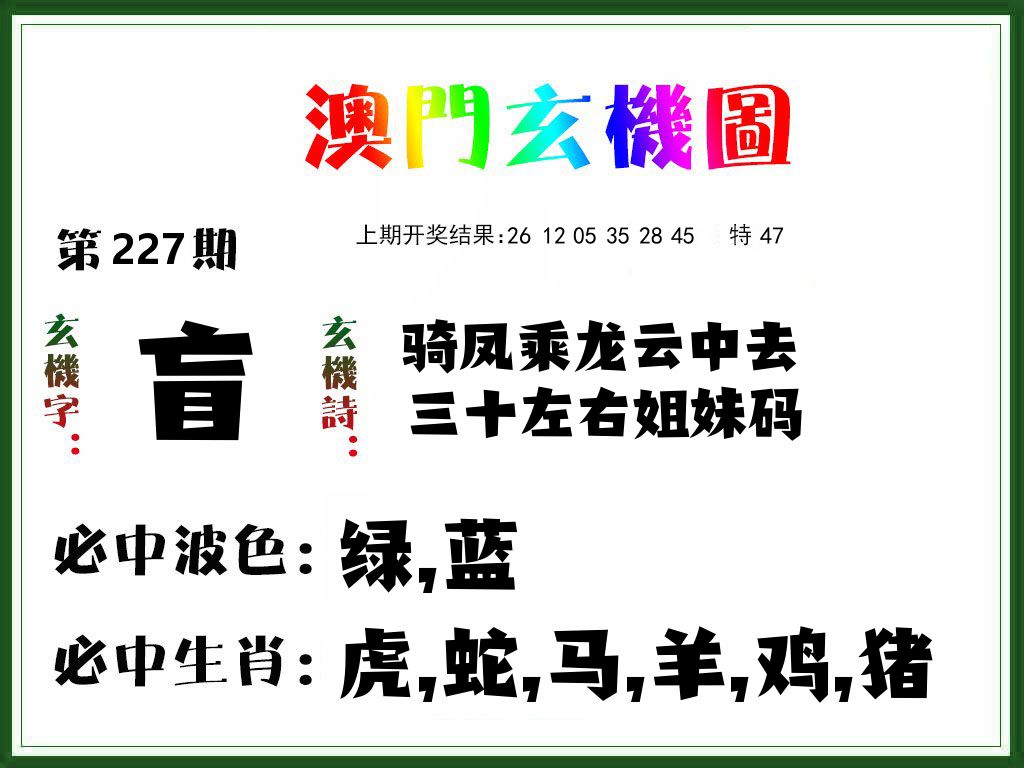 澳门玄机图 第227期