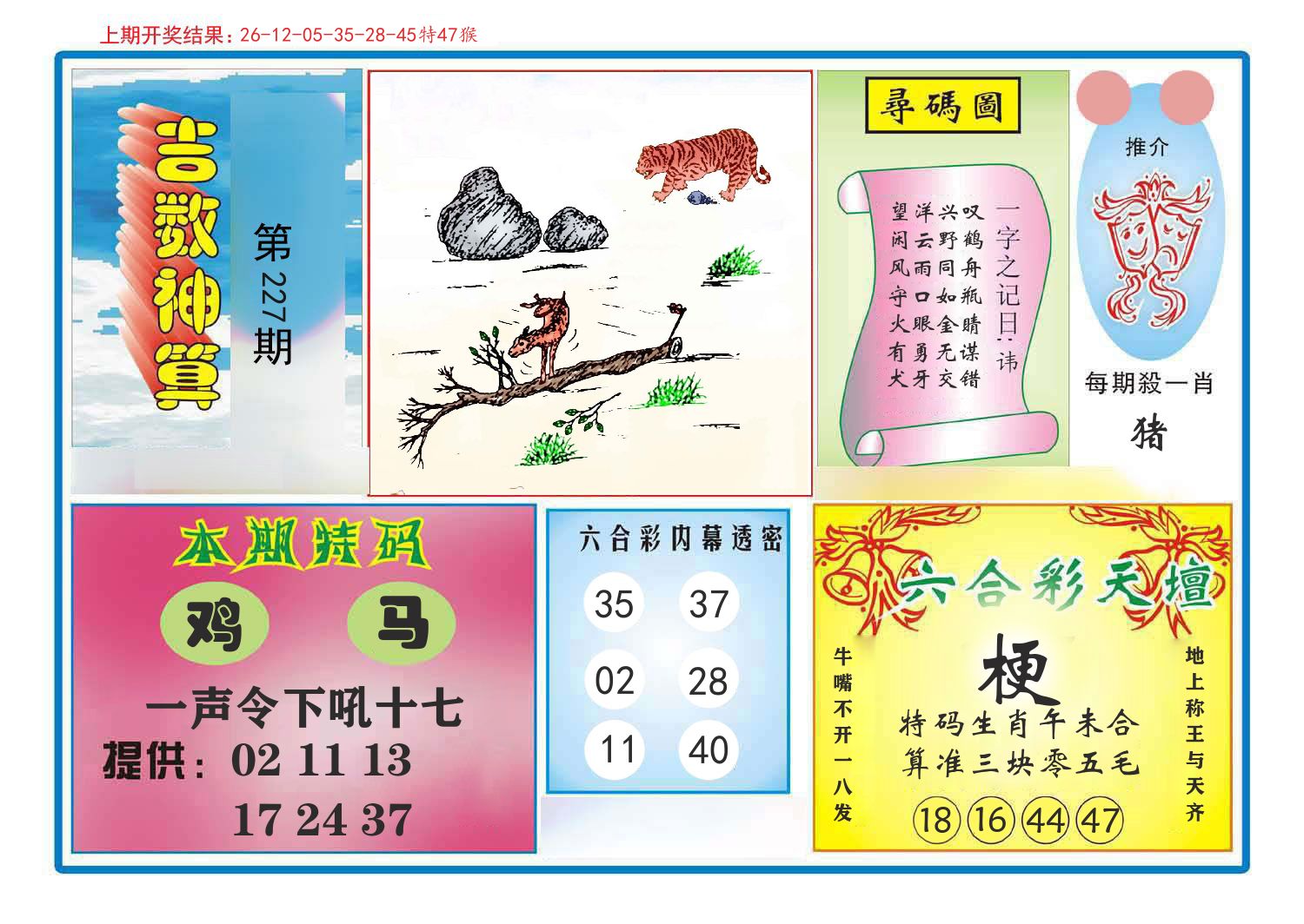 吉数神算 第227期