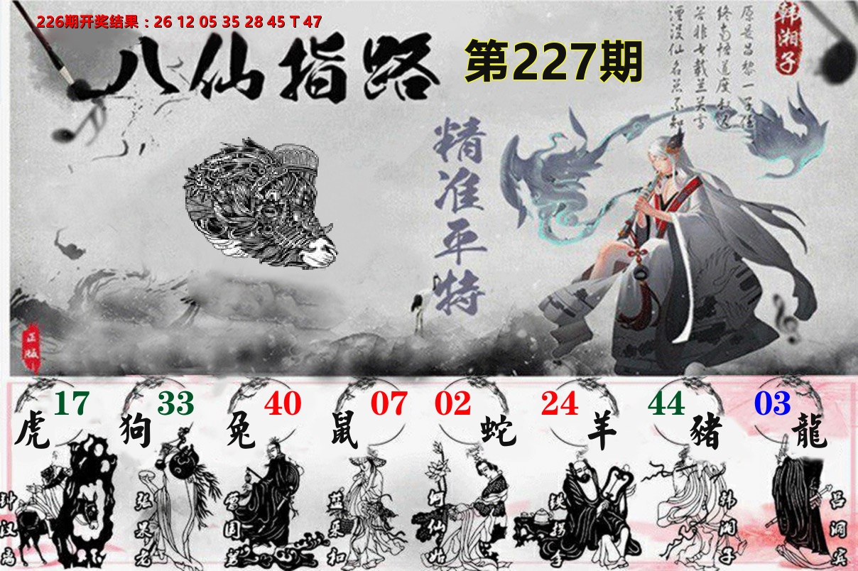 八仙指路 第227期