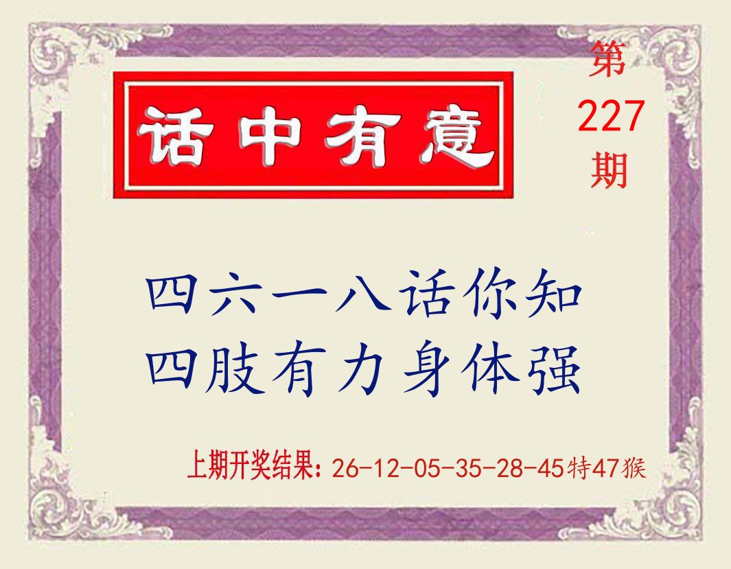 话中有意 第227期