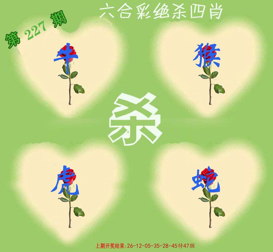 绝杀四肖 第227期
