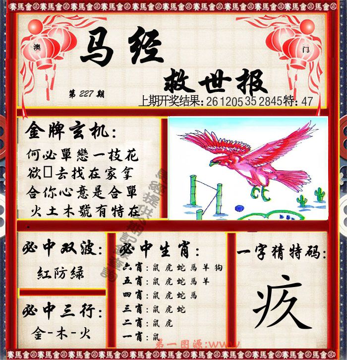 马经救世报 第227期