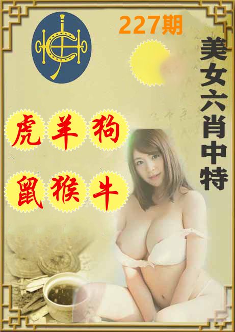 美女六肖中特 第227期