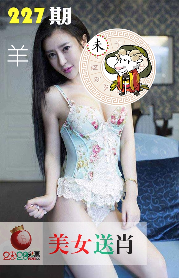 美女送肖 第227期