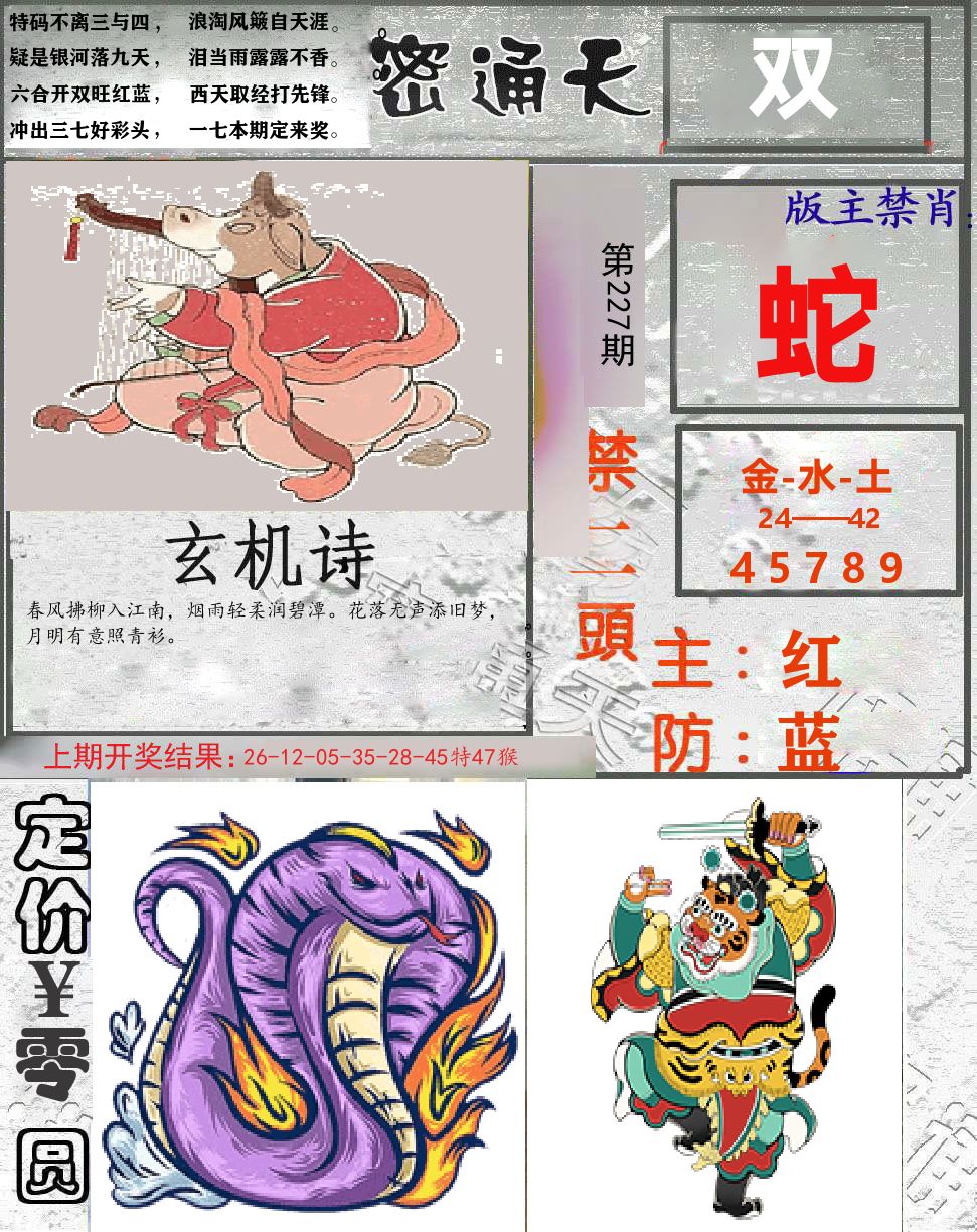 密通天 第227期