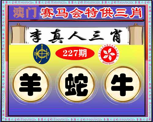 特供三肖 第227期