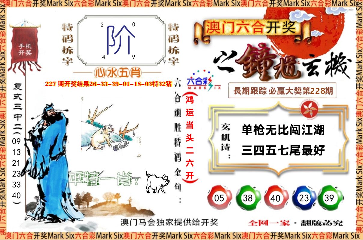 钟道玄机 第228期