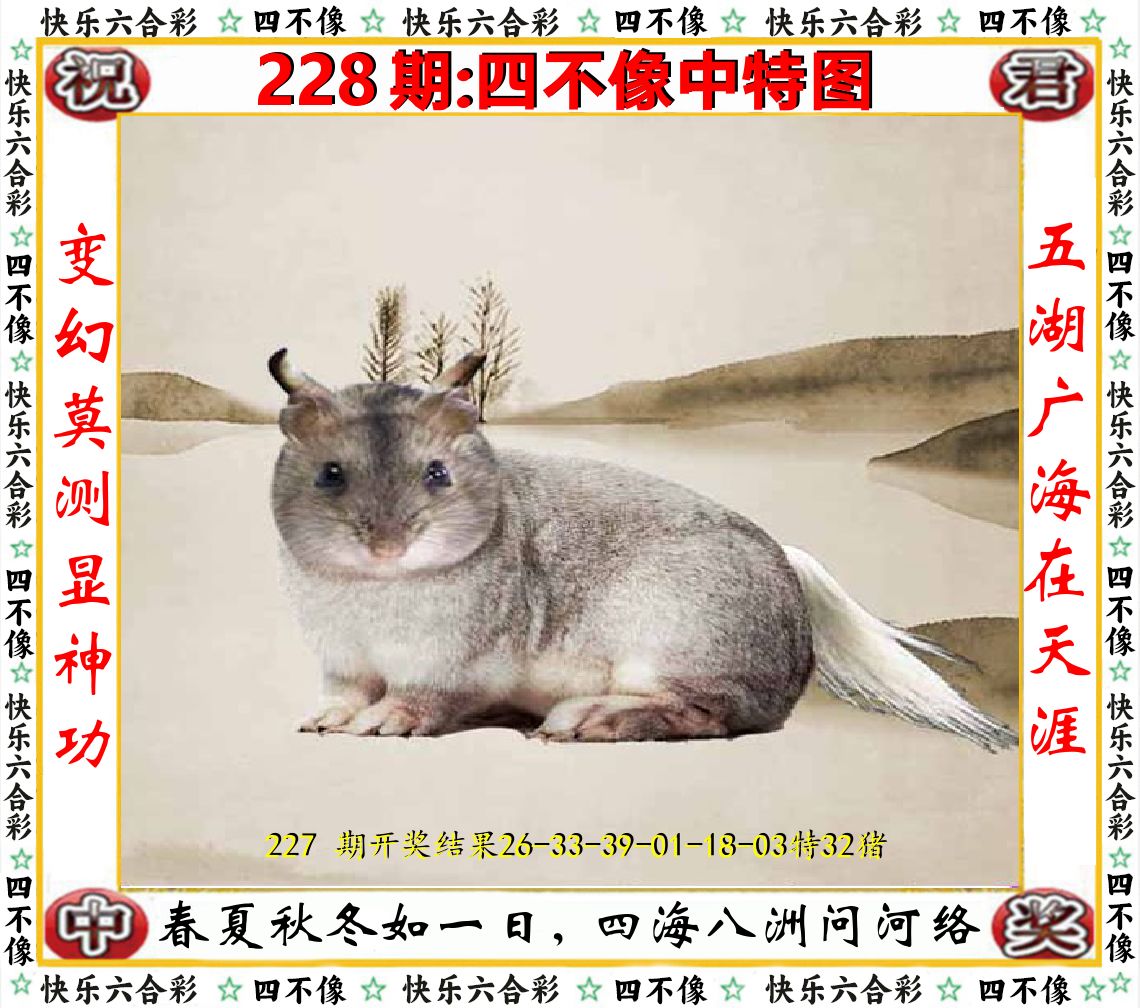 四不像中特图 第228期
