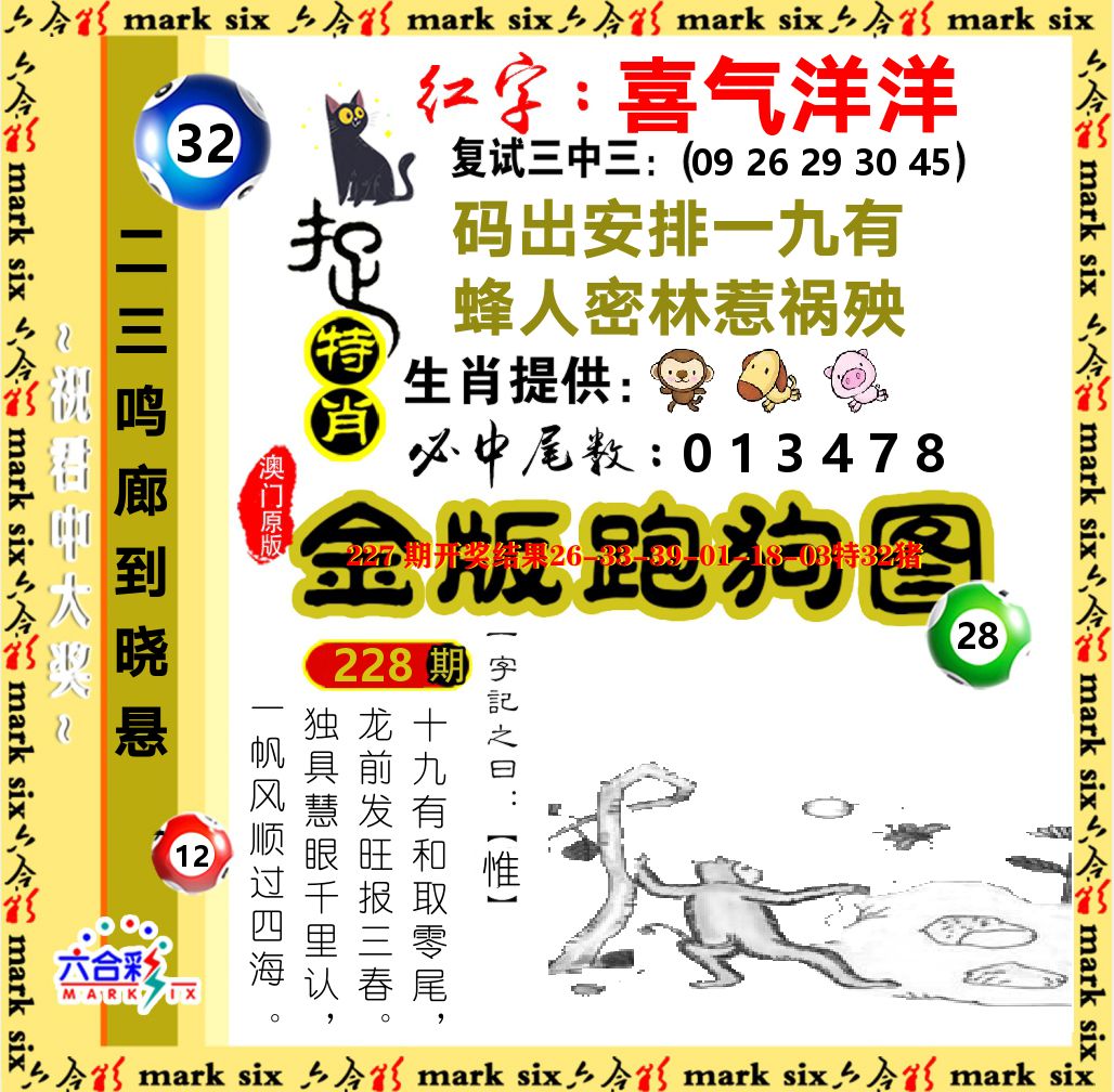 金版跑狗图 第228期