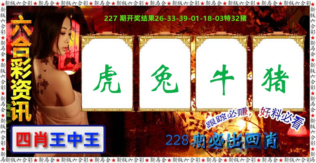 六合彩咨讯 第228期