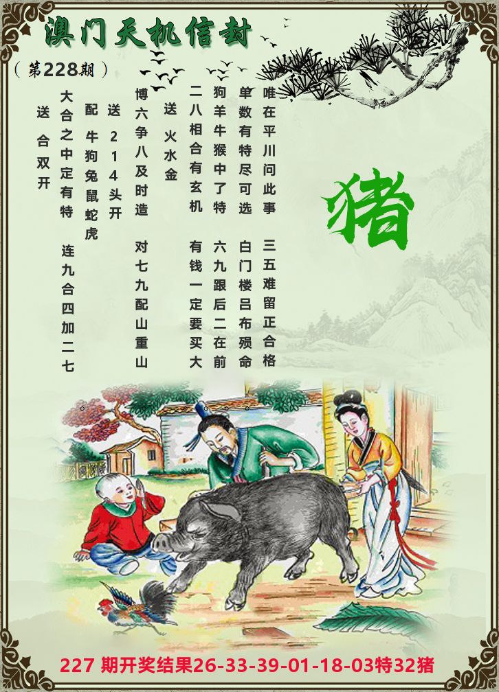 天机信封 第228期