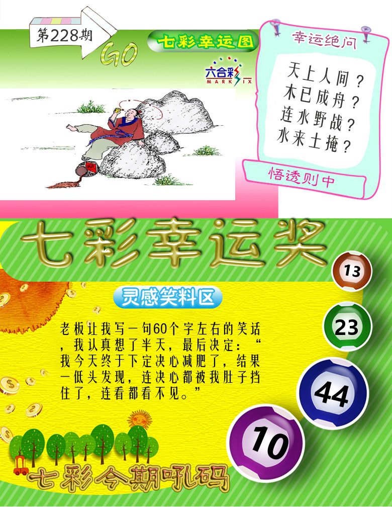 七彩幸运奖 第228期